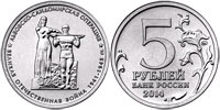 5 рублей 2014 Львовско-Сандомирская операция