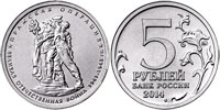 5 рублей 2014 Пражская операция