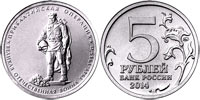 5 рублей 2014 Прибалтийская операция