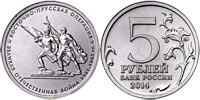 5 рублей 2014 Восточно-Прусская операция