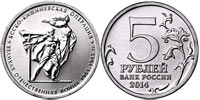 5 рублей 2014 Ясско-Кишиневская операция