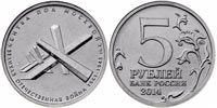 5 рублей 2014 Битва под Москвой