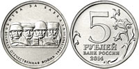 5 рублей 2014 Битва за Кавказ