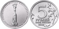 5 рублей 2014 Будапештская операция