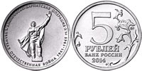 5 рублей 2014 Днепровско-Карпатская операция