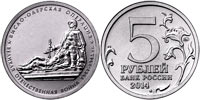 5 рублей 2014 Висло-Одерская операция