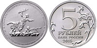 5 рублей 2015 ММД Крымская наступательная операция