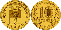 10 рублей 2016 ГВС. Гатчина