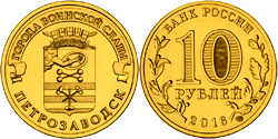 10 рублей 2016 ГВС. Петрозаводск
