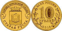 10 рублей 2016 ГВС. Старая Русса