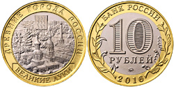 10 рублей 2016 Великие луки
