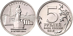 5 рублей 2016 Белград