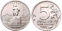 5 рублей 2016 Берлин