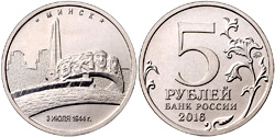 5 рублей 2016 Минск