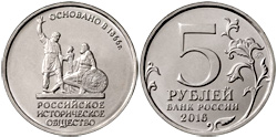 5 рублей 2016 Русское Историческое общество