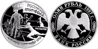 1 рубль 1997 Чемпионы Олимпиады 1956