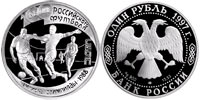 1 рубль 1997 Чемпионы олимпиады 1988