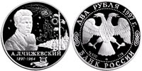 2 рубля 1997 Чижевский