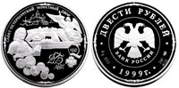 200 рублей 1999 Санкт-Петербургский монетный двор. 275 лет.