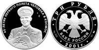 3 рубля 2001 40 летие космического полета Ю. Гагарина