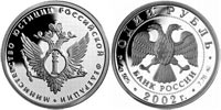 1 рубль 2002 Министерство юстиции