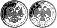 1 рубль 2002 Министерство экономического развития