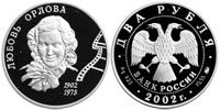 2 рубля 2002 100 лет со дня рождения. Л.П. Орловой