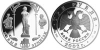 3 рубля 2002 Новый Эрмитаж. 150 лет.