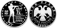 3 рубля 2003 Чемпионат мира по биатлону