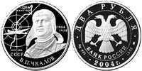 2 рубля 2004 В.П. Чкалов