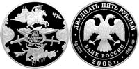25 рублей 2005 625 лет Куликовской битве