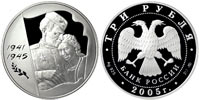3 рубля 2005 60 лет Победы