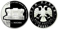 3 рубля 2005 Дом культуры им. И.В. Русакова
