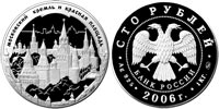 100 рублей 2006 Московский кремль (ЮНЕСКО)
