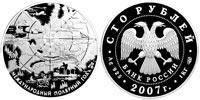 100 рублей 2007 Международный полярный год