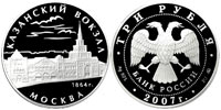 3 рубля 2007 Казанский вокзал