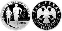3 рубля 2008 Кубок мира по спортивной ходьбе.