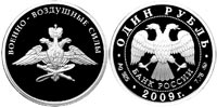 1 рубль 2009 Авиация. Эмблема ВВС.