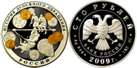 100 рублей 2009 История денежного обращения в России (с позолотой)
