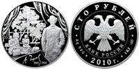 100 рублей 2010 Чехов А.П.