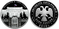 25 рублей 2010 Банк России. 150 лет.