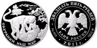 25 рублей 2011 С.н.м. Леопард переднеазиатский