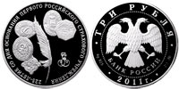 3 рубля 2011 225 л. первому Рос. страховому учреждению.