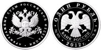 1 рубль 2012 Арбитражные суды РФ