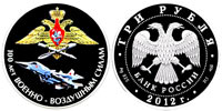 3 рубля 2012 ВВС. 100 лет.