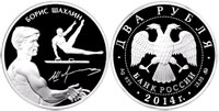 2 рубля 2014 Спортивная гимнастика. Шахлин Б.А.