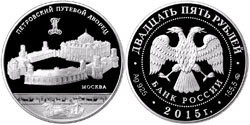 25 рублей 2015 Петровский путевой дворец