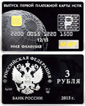 3 рубля 2015 Выпуск первых платежных карт РФ