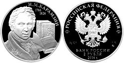 2 рубля 2016 Карамзин Н.М.