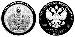 25 рублей 2016 Большая Императорская корона